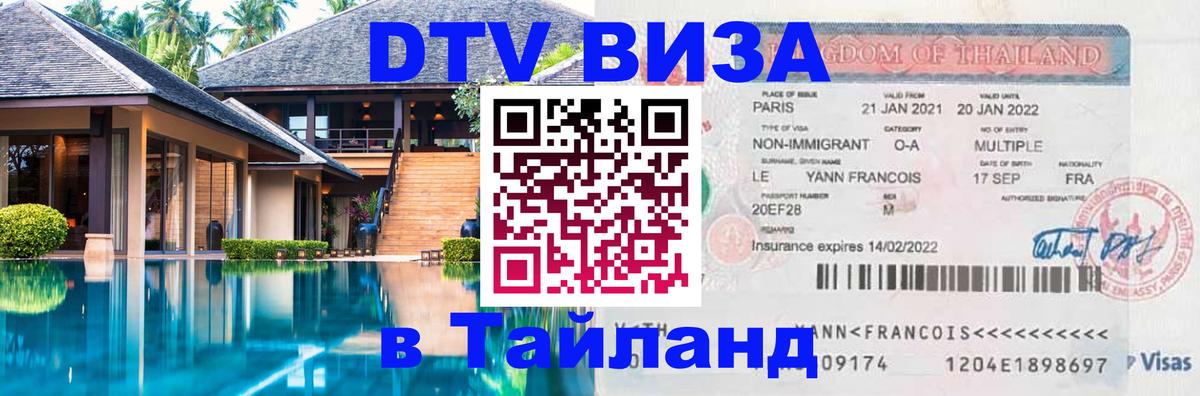 Электронная виза DTV в Тайланд 