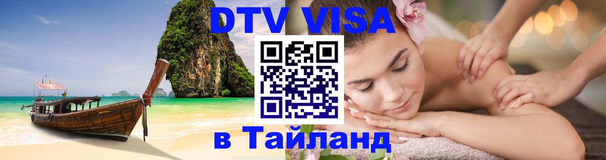 ДТВ VISA Тайланд для фрилансеров Пхеньян 